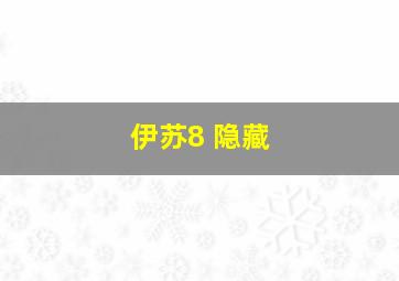 伊苏8 隐藏